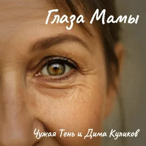 Чужая Тень, Дима Куликов - Глаза Мамы