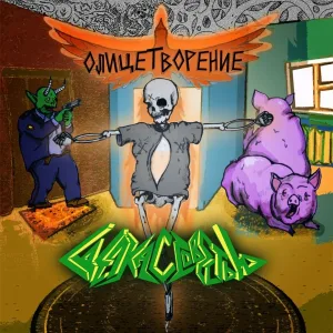 Сделка с Совестью - Война-это рынок!