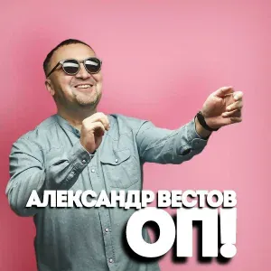 Александр Вестов - Оп!