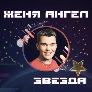 Женя Ангел - Русские девчонки