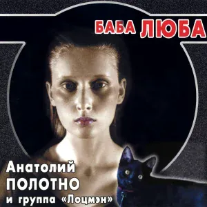 Полотно Анатолий - Бери ее
