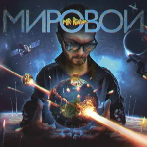 Mr Rise feat. R.B., Нагваль - Паранойя