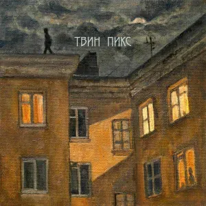 Твин Пикс - Позабытые детства друзья