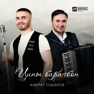 Азамат Сидаков - Цины барагбон