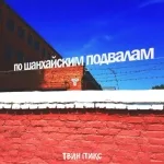 Твин Пикс - По шанхайским подвалам