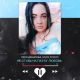 Леся Денисова/Adam Maniac - Не ставь на паузу любовь /Remix/(New Russian Music)