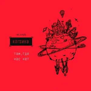 Корсика - Там, где нас нет