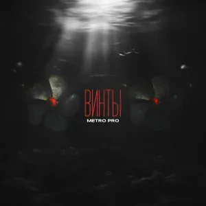 METRO PRO - Винты