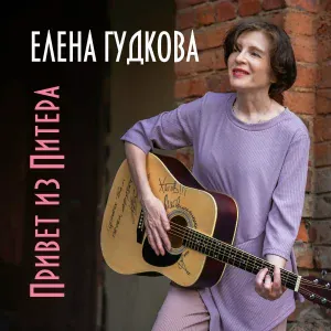 Елена Гудкова - Камея
