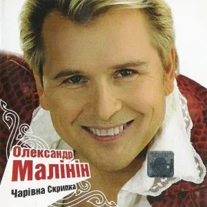 Малинин Александр - Стоiть гора високая