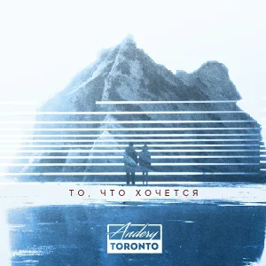 Andery Toronto - То, что хочется!