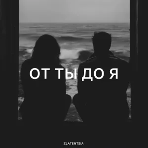 Zlatentsia - От ты до я