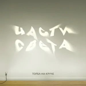 Торба-на-круче - Музыка