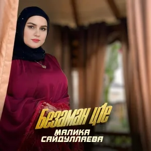 Малика Сайдуллаева - Безаман ц1е