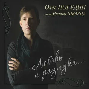 Олег Погудин - Элегия