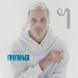 Игорь Григорьев feat. Любовь Успенская - Пингвин