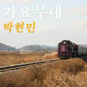 Park Hyunmin - Bad sons cry