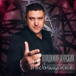 Владимир Курский - Дочь
