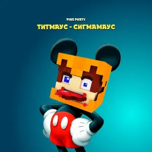 Pine Party - Титмаус-сигмамаус