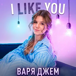 Варя Джем - I Like You