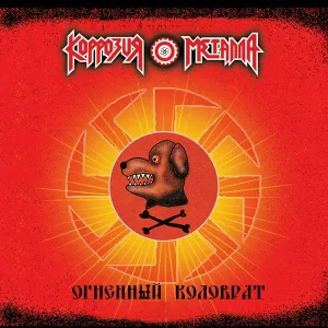 Коррозия Металла - Едет Моб