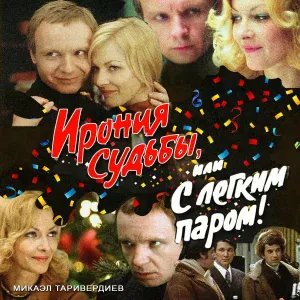 Микаэл Таривердиев - С любимыми не расставайтесь