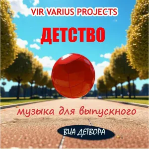 ВИА Детвора feat. Vir Varius Projects - Это весна!