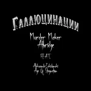 Murder Maker, Atbridge feat. AleksandrZakidonski - Белый шум