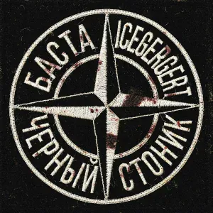 Баста, ICEGERGERT - Черный Стоник