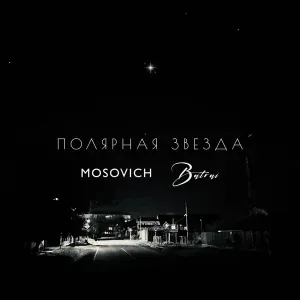 MOSOVICH & BATRAI - Полярная звезда