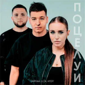 Тайпан, LI ZA, HYDY - Поцелуи