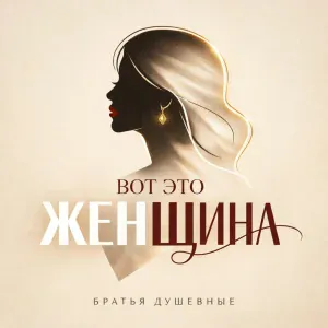 Братья Душевные - Вот это женщина