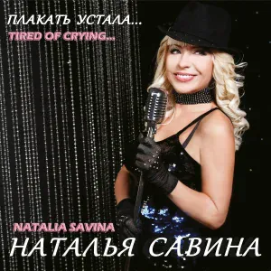 Наталья Савина - Простила