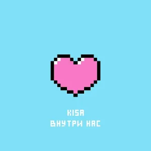 KISA - Внутри нас