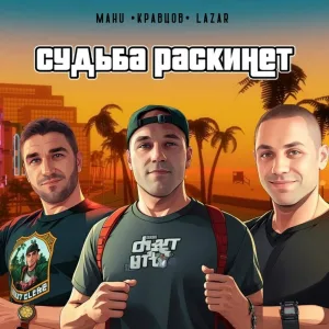 Mahu, Кравцов, LAZAR - Судьба раскинет