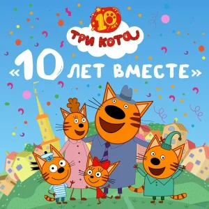 Три Кота - 10 лет вместе
