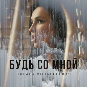 Оксана Ковалевская - Девчонка