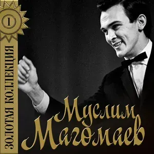 Магомаев Муслим - Не спеши