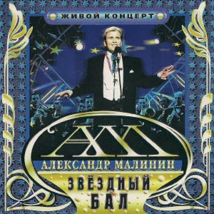 Малинин Александр - Баллада соль минор