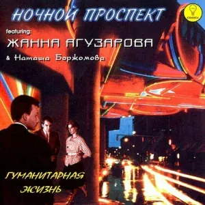 Ночной Проспект - Ловцы галстуков