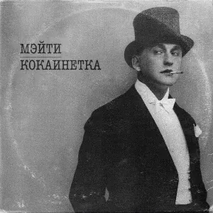 Мэйти - Кокаинетка