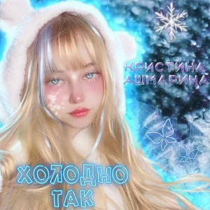 Кристина Ашмарина - Холодно так