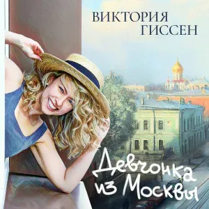 Виктория Гиссен - Бедовая