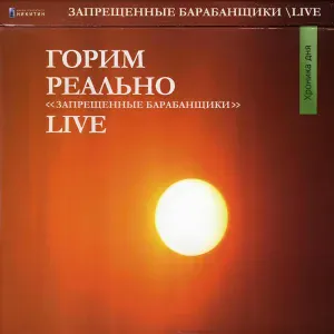 Запрещенные Барабанщики - Мама Зузу