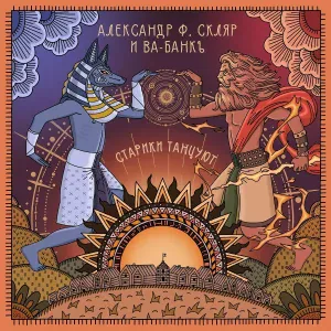 Александр Ф. Скляр, Ва-Банкъ - Крысы не бьют чечётку