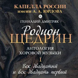 Капелла России имени А.А. Юрлова, Геннадий Дмитряк - Когда умирают кони
