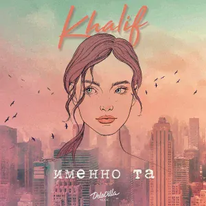 Khalif - Именно та