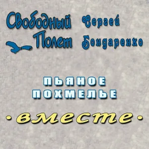 Свободный полёт - Пьяное похмелье