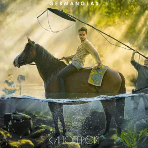 GERMANGLAS - Киногерой