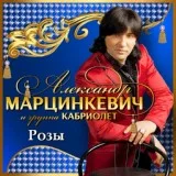 Александр Марцинкевич, Кабриолет - Малыш